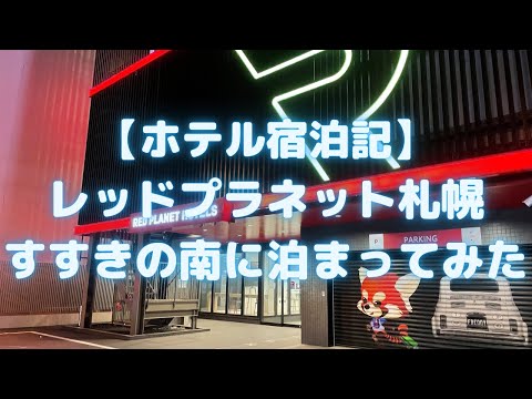 レッドプラネット札幌すすきの南に泊まってみた【ホテル宿泊記】