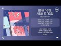 ONSEEON 온시온 좋아해 거짓말 사랑해 또 거짓말 가사 ONSEEON 온시온 좋아해 거짓말 사랑해 또 거짓말 가사