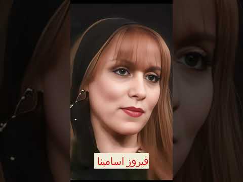 فيروز اسامينا   