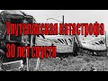Улутелякская железнодорожная катастрофа. Спустя 30 лет