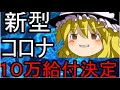 遂に１０万円給付決定？！しかし現状は・・・