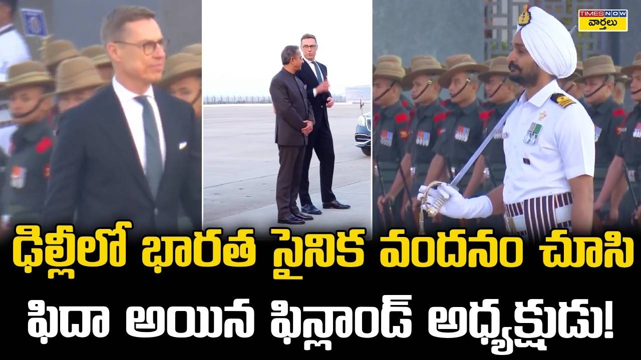 Indian armed forces guard of honour for Finland President Alexander Stubb : ఫిన్లాండ్ అధ్యక్షుడు