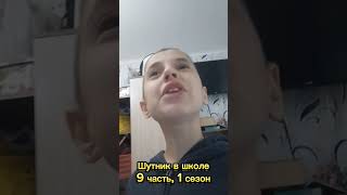 Шутник в школе 9 часть, 1 сезон