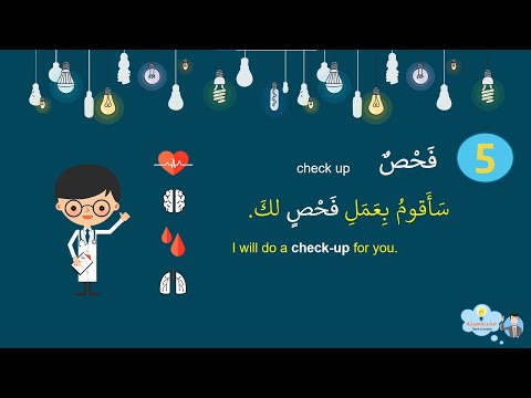 حوار مع الطبيب الجزء الأول الكلمات Dialogue With The Doctor Part 1 Words