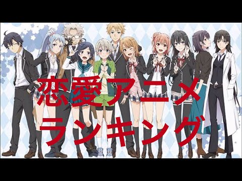 アニメ 学園 恋愛 感動