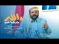 زامل مرعب2025 مأرب مقبره للغازي يحطم عيسى الليث زامل مرعب2025 مأرب مقبره للغازي يحطم عيسى الليث