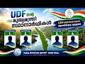 UDF ൻ്റെ മുഖ്യമന്ത്രി ആരാവും ? Million Dollar Question | Do you have any suggestions except these 4 