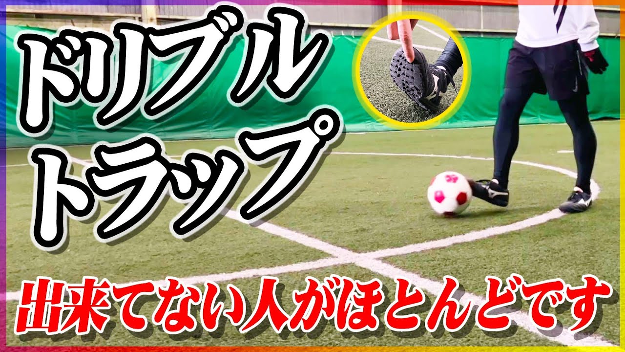 【ドリブルトラップ】最速で次のプレーに繋がるボールタッチを教えます