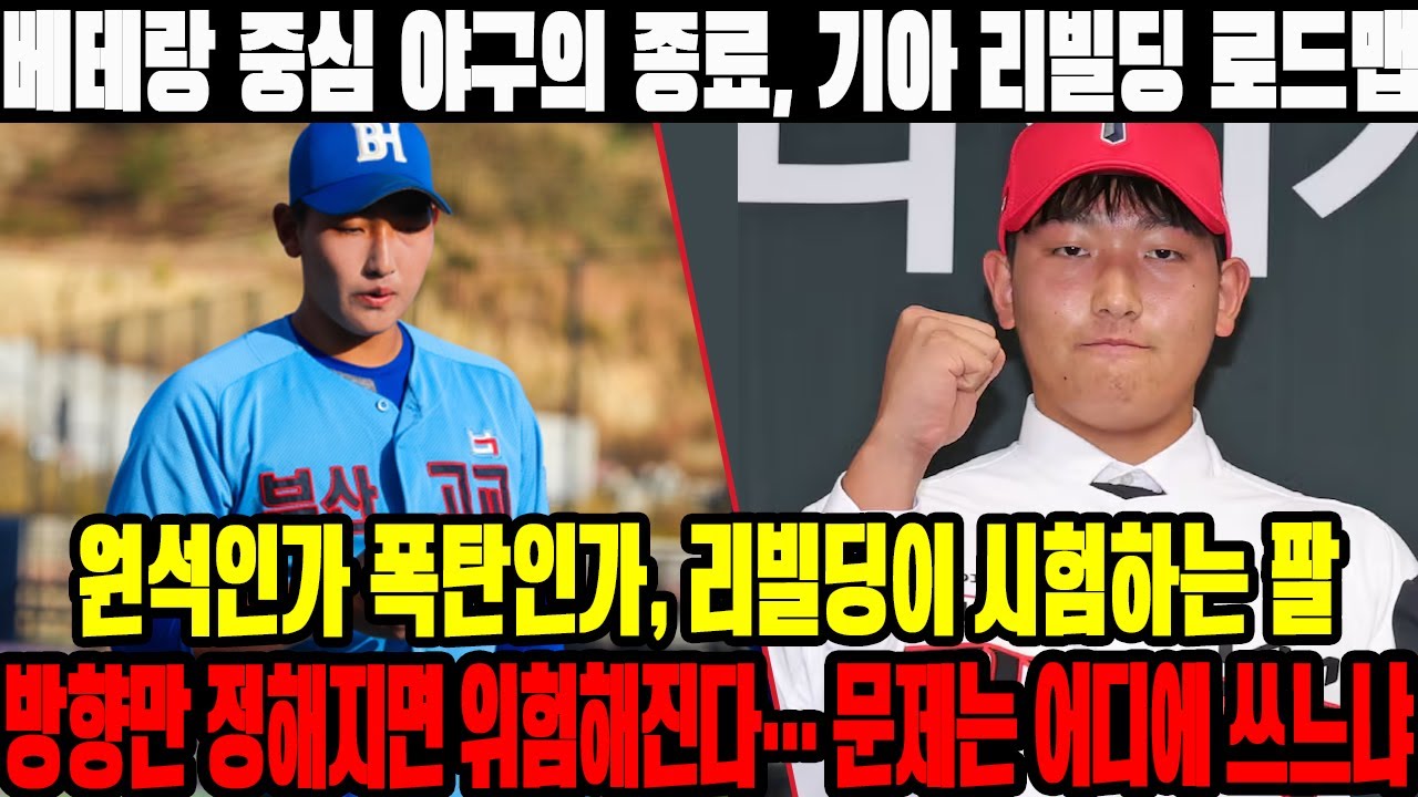 ⚾🔥베테랑 중심 야구의 종료, 기아 리빌딩 로드맵! 원석인가 폭탄인가, 리빌딩이 시험하는 팔! 방향만 정해지면 위험해진다… 문제는 어디에 쓰느냐 