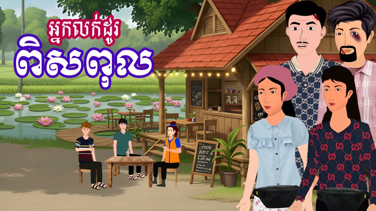 រឿង អ្នកលក់ដូរពិសពុល | រឿងនិទានខ្មែរ-Khmer Cartoon movies