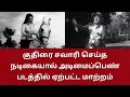 நடிகையையே நீக்க வேண்டிய சூழல் எம்ஜிஆருக்கு ஏற்பட்டது ஏன் ?| CINEMA FOOD