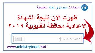 نتيجه الشهادة الاعدادية محافظة القليوبية  ظهرت الان الرابط أسفل الفيدىو