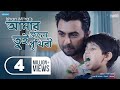 Amar Jonye Tui Prithibi Ishan Amit Asif Iqbal Apurba Ayyash Mamo New Bangla Song 