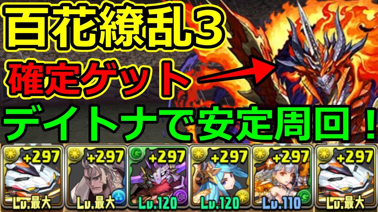 百花繚乱3 デイトナで安定周回 エリスドラゴン集め Youtube