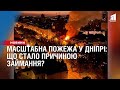 Масштабна пожежа у Дніпрі: що стало причиною займання?