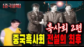 중국 실화 사건  중국 흑사회전설 쉬종타오의 최후 흑사회 시리즈2편