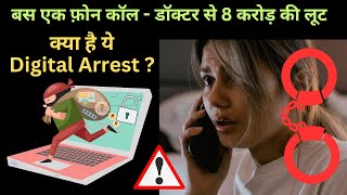 What is Digital Arrest What to do if you get a fraud call - How to stay safe