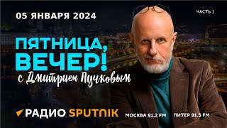 Дмитрий Пучков| Пятница, вечер!| 05.01.2024| Часть 1