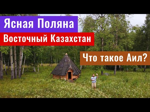 Гостевой дом Ясная Поляна, Восточный Казахстан, 2021 год.