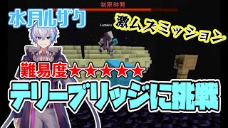 💧🌙ルザクくんのテリーブリッジに挑戦！！【切り抜き】【水月ルザク】　#金曜キラキラ鬼畜の日　#さんちゃんくりっぷ　#マイクラ　#おおはらMEN