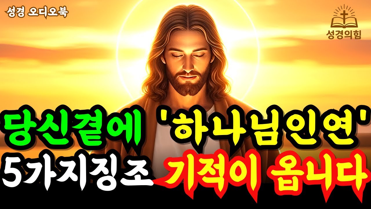 하나님이 보내신 인연이 곁에 있을 때 나타나는 5가지 징조 l 성경 읽기 l 공동체 l 성경 말씀 l 매일 오디오북