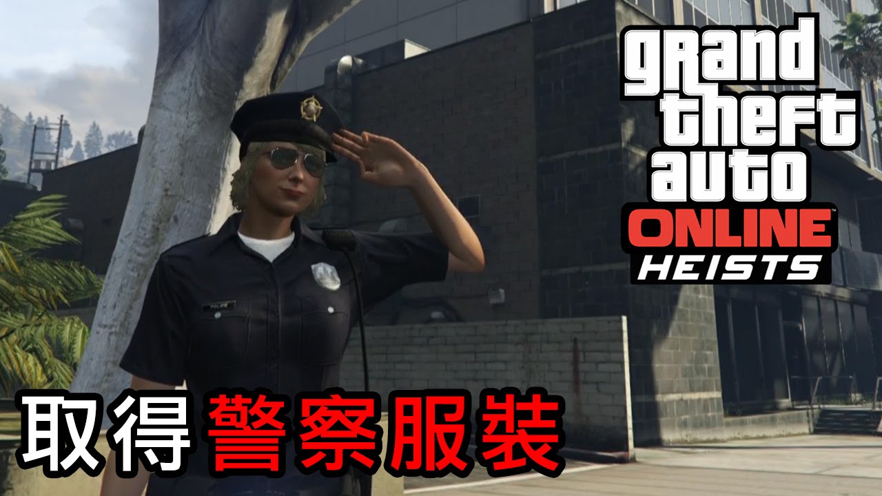 Gta 5 Online 取得警察服裝 Youtube