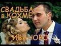 Видеосьемка Свадьбы в Иваново Кохма и обл. 89303419399