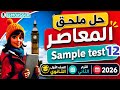 حل   12 ملحق المعاصر انجليزي الصف الأول الثانوي الترم الثاني 2026
