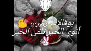 بوقالات 2020 أنوي الخير تلقى الخير