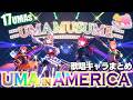 60fps対応 UMA IN AMERICAの歌唱キャラをまとめてみた UMA IN AMERICA Compilation Video ウマ娘5周年