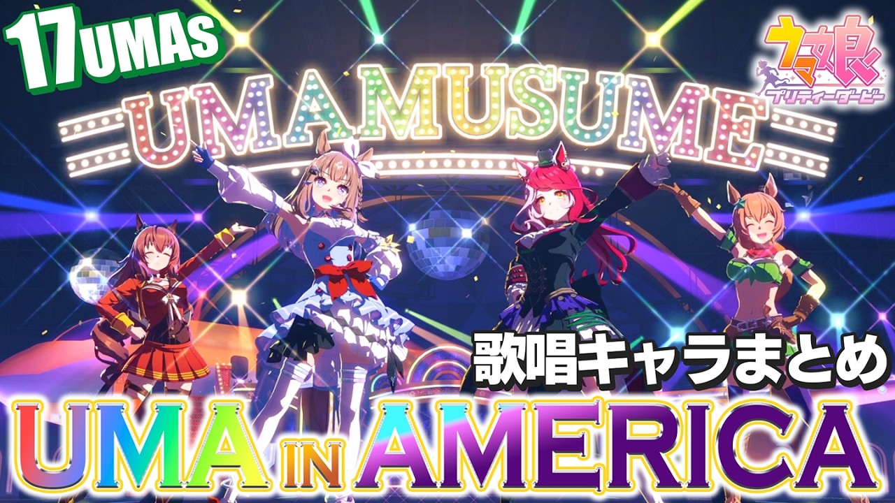 【60fps対応】UMA IN AMERICAの歌唱キャラをまとめてみた / UMA IN AMERICA compilation video【ウマ娘5周年】