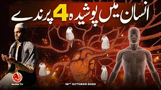 Insan Mein Posheeda 4 Parinday | Younus AlGohar | ALRA TV