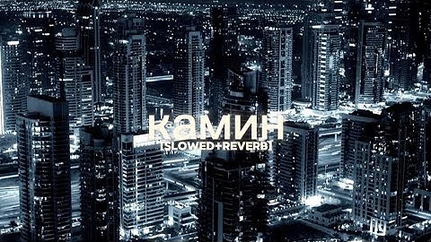 Камин – EMIN & JONY [Slowed + Reverb] | TikTok Version Edit  (Best Part) // Vibe Verse ⚡❤‍🩹