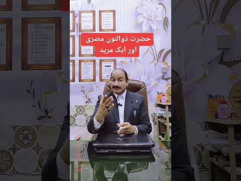 حضرت ذوالنون مصری اور ایک مرید