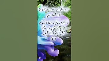 سورة البروج  بصوت القارئ محمد أحمد سحيم #المصحف #اكسبلور #راحة_نفسية #duet #تيك_توك