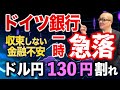 【2023年3月25日】ドイツ銀行一時急落 収束しない金融不安 ドル円130円割れ　米国の地銀の破たんに端を発した今回の混乱は完全に欧州に伝播　なぜ銀行株が不安定化するのか