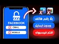 كيف تفتح فيسبوك بدون رقم هاتف وايميل أسرع طريقة 100