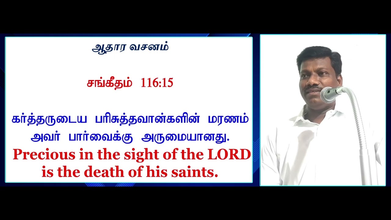 பரிசுத்தவான்களின் மரணம்| Death of his saints.| bro: Muthu: 7448771874.