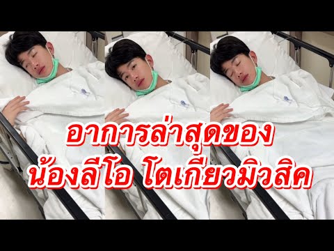 อาการล่าสุด‼️น้องลีโอ โตเกียวมิวสิค #ผู้ใหญ่บ้านฟินแลนด์ #โตเกียวมิวสิค #ค่ายเพลงโตเกียวมิวสิค