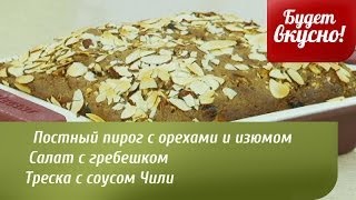 Будет вкусно! 13/03/2014 Постный пирог, салат с гребешком, треска с соусом Чили. GuberniaTV Будет вкусно! 13/03/2014 Постный пирог, салат с гребешком, треска с соусом Чили. GuberniaTV