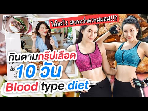 Eng) ทดลอง กินตามกรุ๊ปเลือด 10 วัน !! bloodtype-diet Challenge