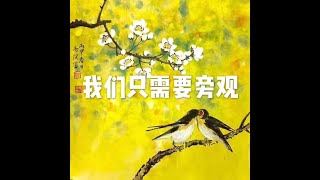 201511 我们只需要旁观21681