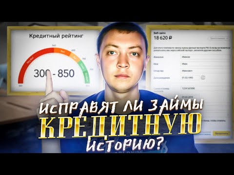 Как исправить кредитную историю с помощью мфо.