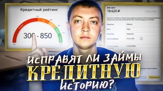 Как исправить кредитную историю с помощью мфо.