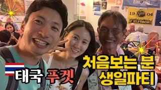 푸켓 여행 중 모르는 식당 사장님 생일파티에 가서 생일 축하 노래를 불렀다 태국여행 27-1 벤콩부부 세계여행