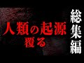 【総集編】人類の起源ひっくり返る 5説を厳選-彗星衝突、太古の高度文明、エリート種族、巨人etc...- #作業用 #睡眠用 #BGM #寝れなくなった