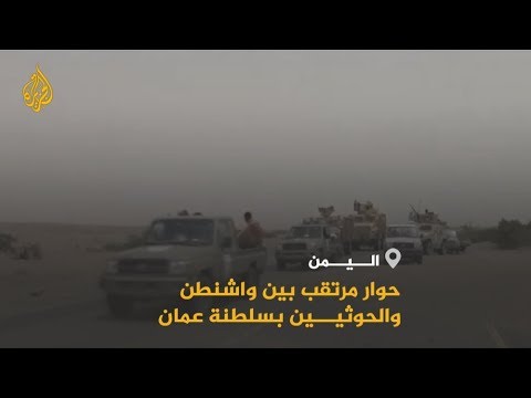 🇺🇸 🇾🇪 استعداد أميركي للحوار مع الحوثيين في سلطنة عمان