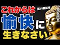 ブッダが教える“愉快な生き方”とは？深刻になりすぎない幸せのコツ