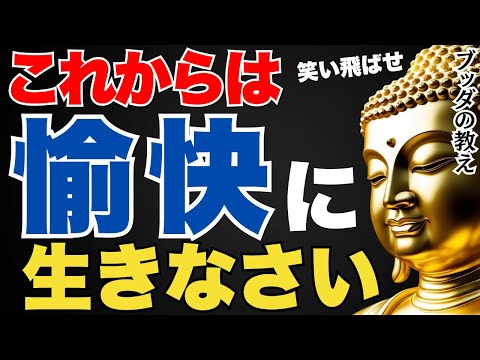 ブッダが教える“愉快な生き方”とは？深刻になりすぎない幸せのコツ