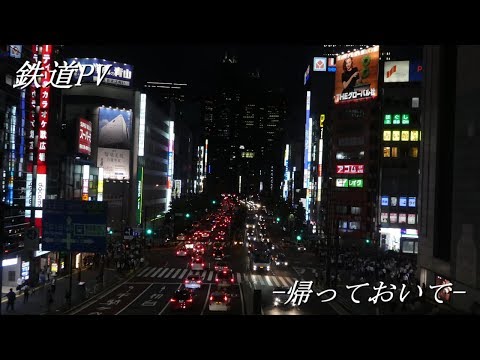 【鉄道PV】帰っておいで  ～心のふるさとへ～